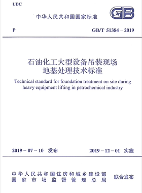 GB/T51384-2019石油化工大型设备吊装现场地基处理技术标准 石油化工大型设备吊装现场 地基处理技术标准 51384