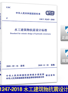 GB51247-2018水工建筑物抗震设计标准51247