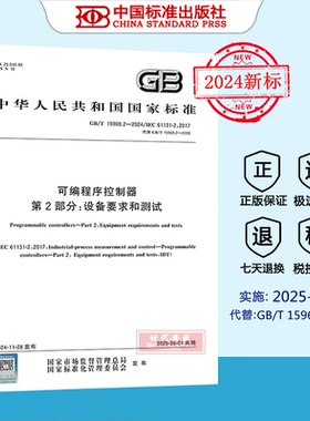 【正版现货】GB/T 15969.2-2024 可编程序控制器 第2部分：设备要求和测试  15969