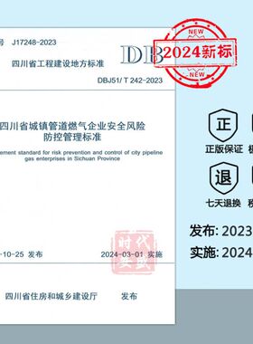【2023新标正版现货】DBJ51/T 242-2023 四川省城镇管道燃气企业安全风险防控管理标准   DB 242