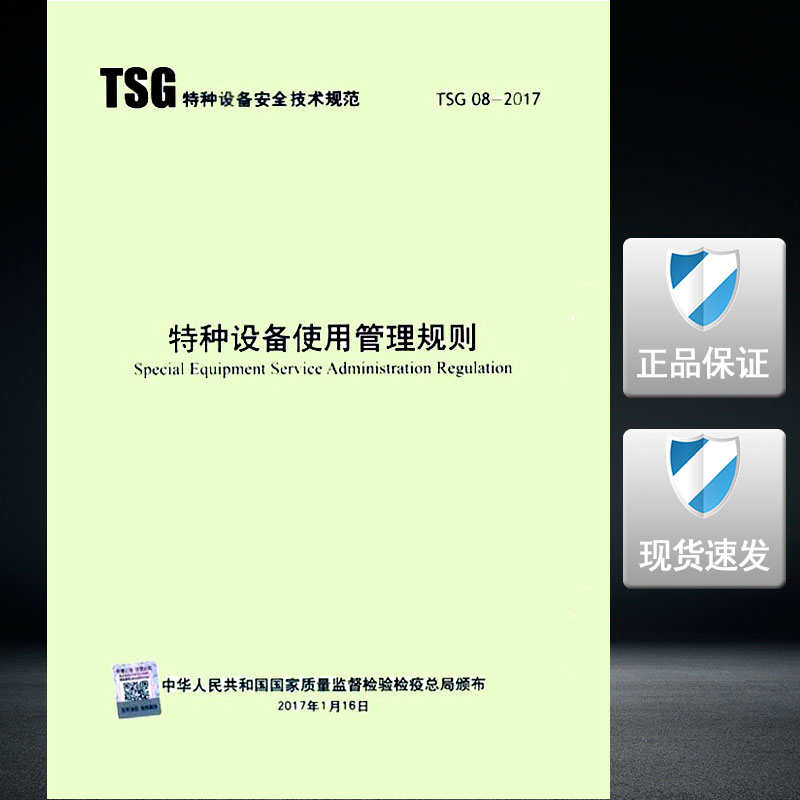 【2017新版现货】tsg 08-2017特种设备使用管理规则  特种设备使用