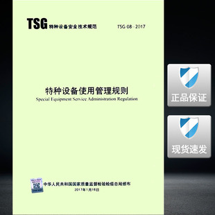 【2017新版现货】TSG 08-2017特种设备使用管理规则 特种设备使用 特种设备使用管理规则