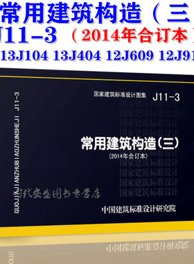 【正版现货】J11-3常用建筑构造(三)(2014年合订本) 11J  建筑构造 包含 13J104 13J404 12J609 12J912-2