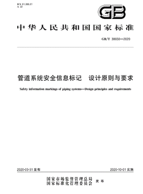GB/T38650-2020 管道系统安全信息标记设计原则与要求