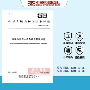 现货 44774 汽车信息安全应急响应管理规范 2024 2024正版