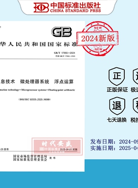 【2024正版现货】GB/T 17966-2024 信息技术 微处理器系统 浮点运算   17966