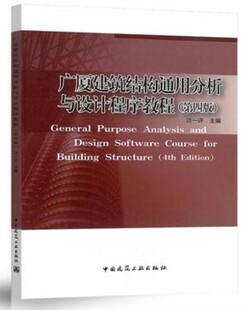 广厦建筑结构通用分析与设计程序教程(第四版)