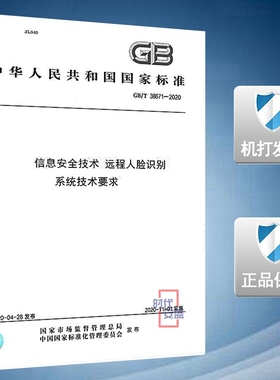 【2020正版现货】GB/T 38671-2020 信息安全技术 远程人脸识别系统技术要求 38671
