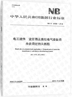 【正版现货】NB/T 10199-2019 电工流体变压器及类似电气设备用未使用过的天然酯 10199