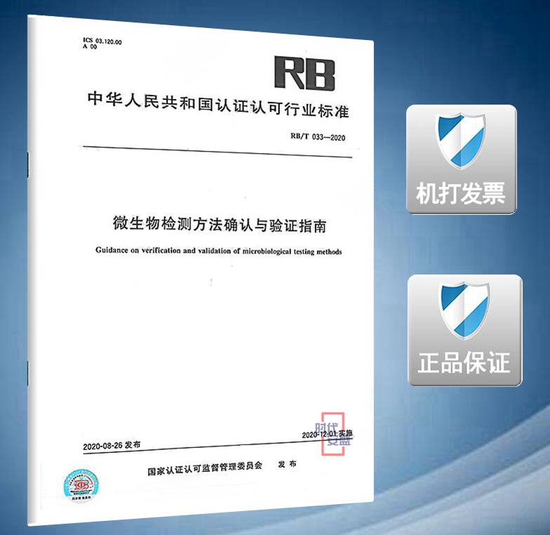 【2020新版现货】RB/T 033-2020 微生物检测方法确认与验证指南