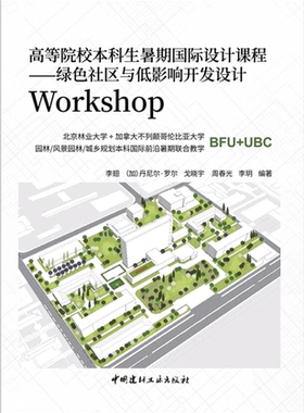 绿色社区与低影响开发设计Workshop(高等院校本科生暑期国际设计课程)