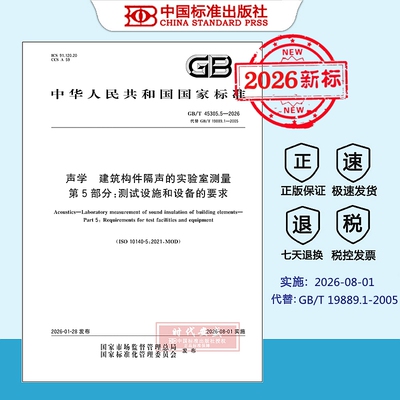 声学建筑构件隔声的实验室测量