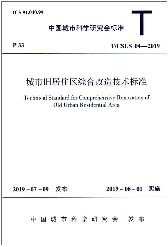 【正版现货】T/CSUS04-2019城市旧居住区综合改造技术标准 城市旧居住区 综合改造 CSUS04