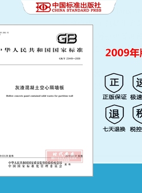 【正版现货】GB/T 23449-2009 灰渣混凝土空心隔墙板 国家标准规范