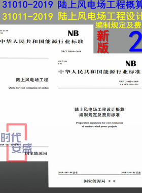 【现货2020新版】NB/T 31010-2019陆上风电场工程概算定额 NB/T 31011-2019陆上风电场工程设计概算编制规定及费用标准