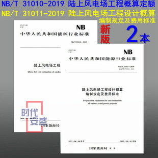 现货2020新版 2019陆上风电场工程设计概算编制规定及费用标准 2019陆上风电场工程概算定额 31011 31010