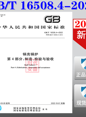 【2022新版现货】GB/T 16508.4-2022 锅壳锅炉 第4部分：制造、检验与验收  16508   锅壳锅炉
