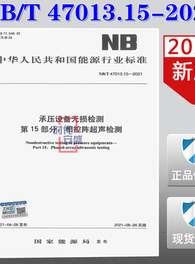 【顺丰快递】正版现货 NB/T 47013.15-2021 承压设备无损检测  第15部分 相控阵超声检测  NB 47013
