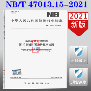 【顺丰快递】正版现货 NB/T 47013.15-2021 承压设备无损检测  第15部分 相控阵超声检测  NB 47013