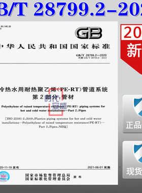 【2020新版现货】GB/T 28799.2-2020 冷热水用耐热聚乙烯(PE-RT)管道系统 第2部分：管材 28799.2 28799  耐热聚乙烯