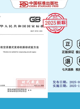 【2025正版现货】GB/T 45734-2025 航空活塞式发动机振动试验方法  45737