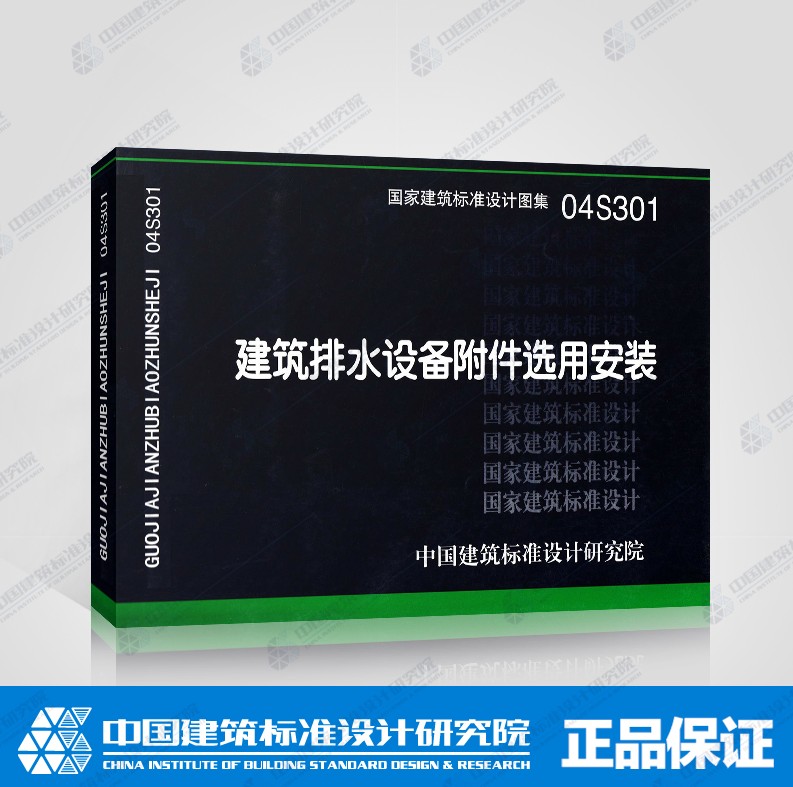 【正版现货】04S301建筑排水设备附件选用安装 04S301建筑排水设备