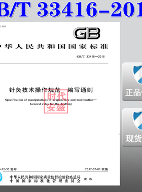 【正版现货】GB/T  33416-2016 针灸技术操作规范 编写通则  33416  针灸技术  操作规范 编写通则