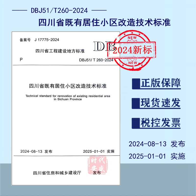 四川省既有居住小区改造技术