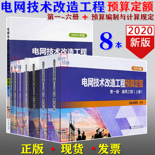 电网技术改造工程预算定额 2020年版 2020正版 电网技术改造 8本 建筑工程 电气工程 编规 架空线路工程 电缆线路工程 现货