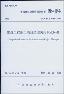 2019建设工程施工项目经理岗位职业标准 CCIAT0010 1511233498