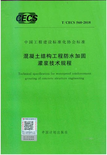 【新版现货】T CECS 560-2018混凝土结构工程防水加固灌浆技术规程 560 防水加固灌浆
