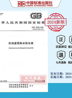 【2024正版现货】GB/T 25356-2024 机场道面除冰防冰液   GB 25356
