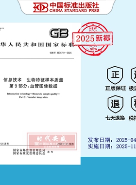 【2025正版现货】GB/T 33767.9-2025 信息技术 生物特征样本质量 第9部分：血管图像数据  33767.9  33767