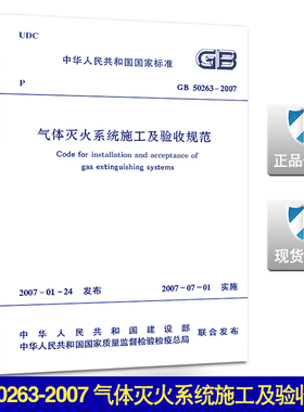GB 50263-2007气体灭火系统施工及验收规范