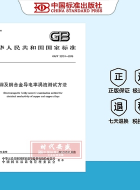 【正版现货】GB/T 32791-2016 铜及铜合金导电率涡流测试方法  32791