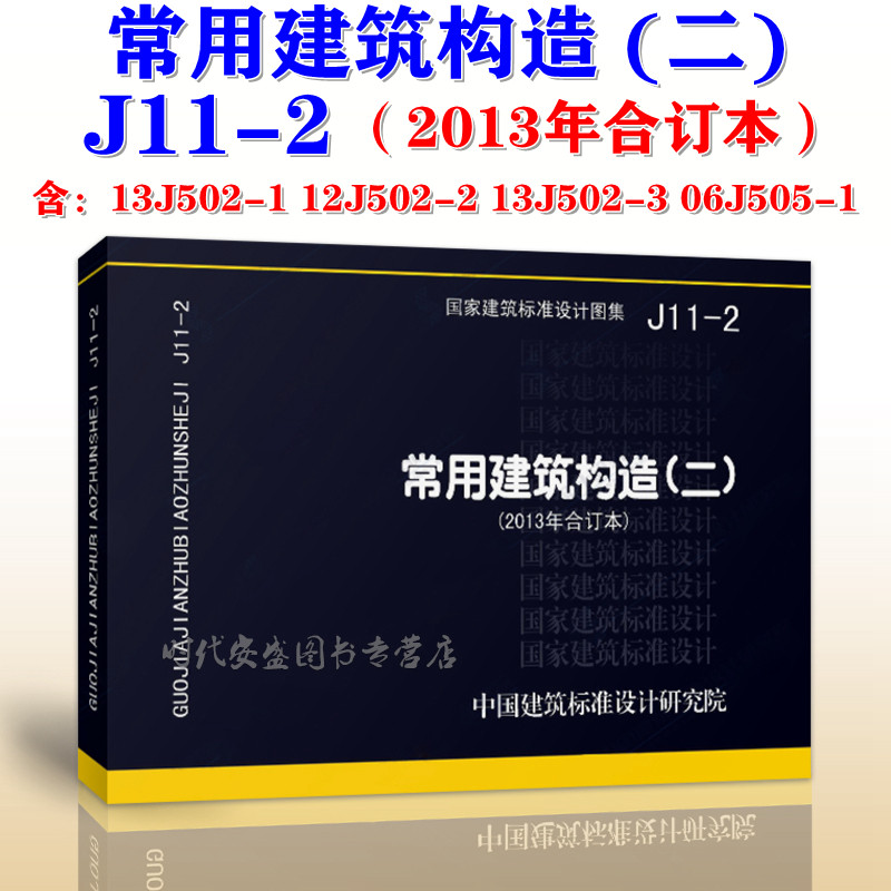 【正版现货】J11-2常用建筑构造(二)(2013年合订本) J11 建筑构造 包含 13J502-1 12J502-2 13J502-3 06J505-1
