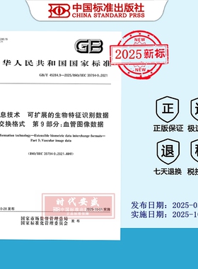 【2025正版现货】GB/T 45284.9-2025信息技术 可扩展的生物特征识别数据交换格式 第9部分：血管图像数据  45284.9  45284