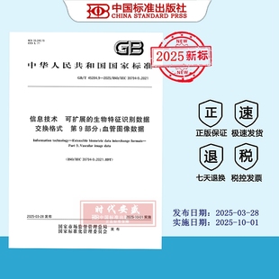 2025信息技术 45284 现货 第9部分：血管图像数据 生物特征识别数据交换格式 可扩展 45284.9 2025正版