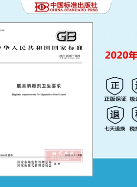 【正版现货】GB/T 26367-2020 胍类消毒剂卫生要求  国家标准用书