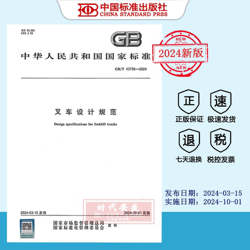 叉车设计规范正版现货