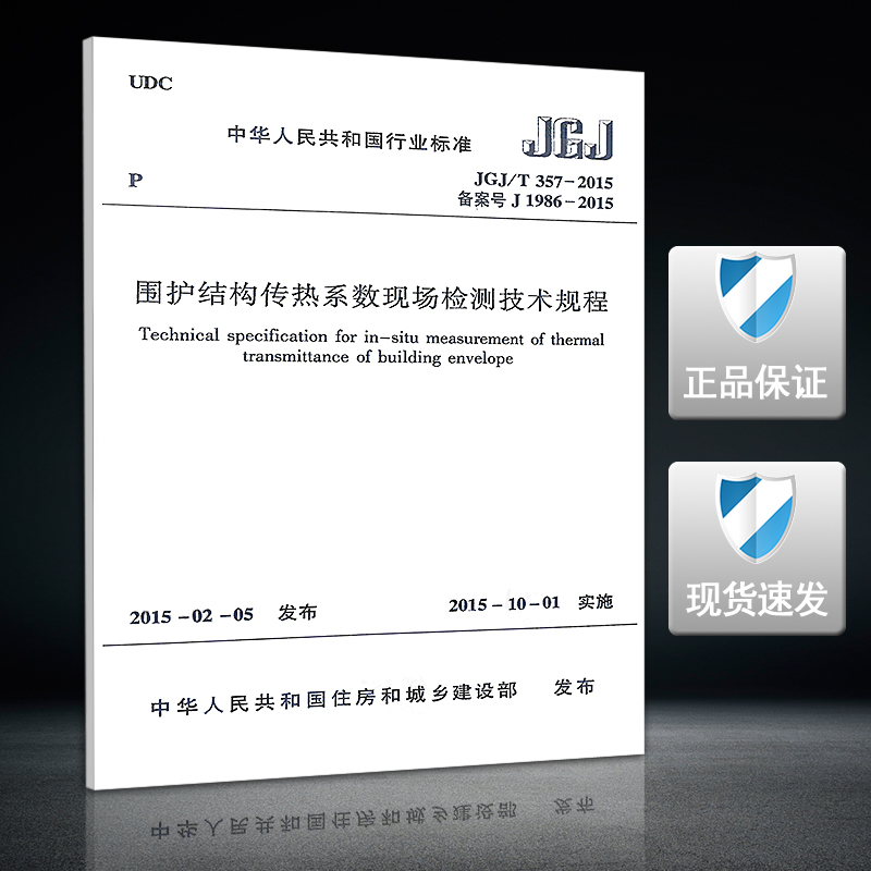 围护结构传热系数现场检测