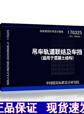 17G325 （替代04G325吊车轨道联结及车挡）吊车轨道联结及车挡(适用于混凝土结构)
