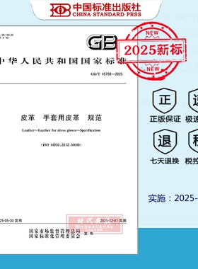 【正版现货】GB/T 45708-202 5皮革 手套用皮革 规范