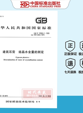 【正版现货】GB/T17669.2-1999建筑石膏结晶水含量的测定    GB   17669.2    17669