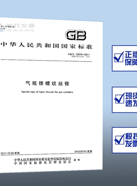 【正版现货】GB/T10878-2011气瓶锥螺纹丝锥  2012年7月1日实施