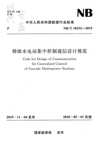 【正版现货】NB/T 10232-2019 梯级水电站集中控制通信设计规范 10323 中国水利水电出版社 155170581