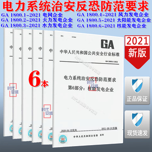 电网企业 1800.5 电力系统治安反恐防范要求 1800.1 1800.4 1800.6 1800.3 1800.2 现货 2021新版 1800 核能发电企业