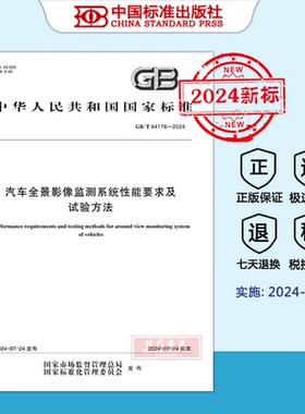 【2024新标正版现货】GB/T 44176-2024 汽车全景影像监测系统性能要求及试验方法（2024年7月24日实施）