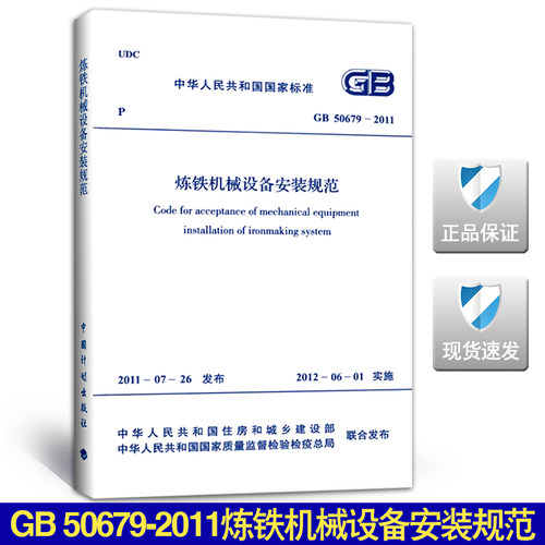 GB 50679-2011炼铁机械设备安装规范