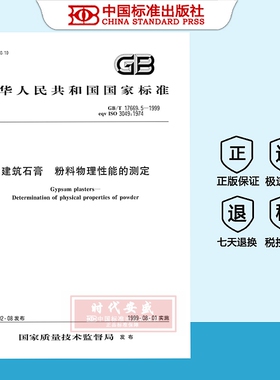 【正版现货】GB/T17669.5-1999建筑石膏粉料物理性能的测定   GB  17669.5   17669